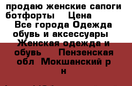 продаю женские сапоги-ботфорты. › Цена ­ 2 300 - Все города Одежда, обувь и аксессуары » Женская одежда и обувь   . Пензенская обл.,Мокшанский р-н